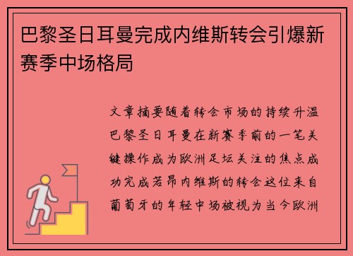巴黎圣日耳曼完成内维斯转会引爆新赛季中场格局 巴黎圣日耳曼完成内维斯转会引爆新赛季中场格局