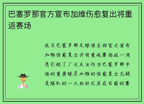 巴塞罗那官方宣布加维伤愈复出将重返赛场