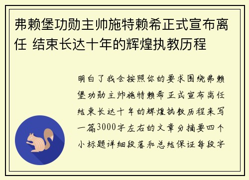 弗赖堡功勋主帅施特赖希正式宣布离任 结束长达十年的辉煌执教历程 弗赖堡功勋主帅施特赖希正式宣布离任 结束长达十年的辉煌执教历程