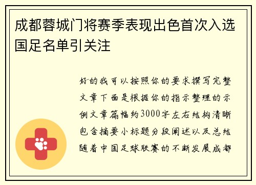 成都蓉城门将赛季表现出色首次入选国足名单引关注 成都蓉城门将赛季表现出色首次入选国足名单引关注