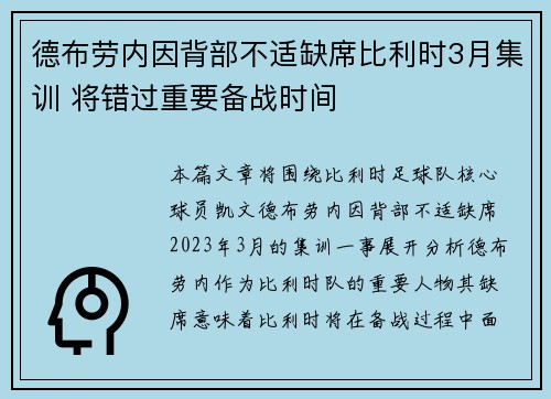 德布劳内因背部不适缺席比利时3月集训 将错过重要备战时间 德布劳内因背部不适缺席比利时3月集训 将错过重要备战时间