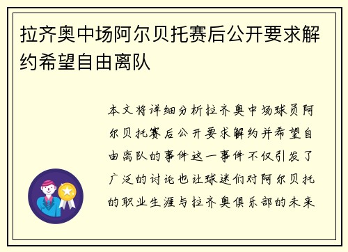拉齐奥中场阿尔贝托赛后公开要求解约希望自由离队 拉齐奥中场阿尔贝托赛后公开要求解约希望自由离队