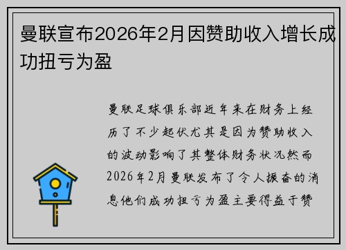曼联宣布2026年2月因赞助收入增长成功扭亏为盈 曼联宣布2026年2月因赞助收入增长成功扭亏为盈