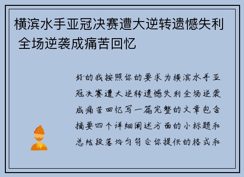 横滨水手亚冠决赛遭大逆转遗憾失利 全场逆袭成痛苦回忆 横滨水手亚冠决赛遭大逆转遗憾失利 全场逆袭成痛苦回忆