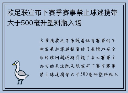 欧足联宣布下赛季赛事禁止球迷携带大于500毫升塑料瓶入场 欧足联宣布下赛季赛事禁止球迷携带大于500毫升塑料瓶入场
