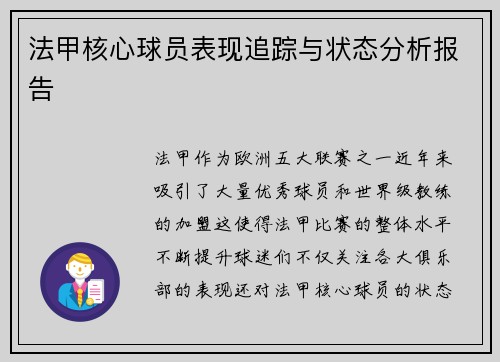 法甲核心球员表现追踪与状态分析报告 法甲核心球员表现追踪与状态分析报告