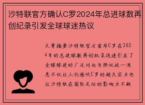 沙特联官方确认C罗2024年总进球数再创纪录引发全球球迷热议 沙特联官方确认C罗2024年总进球数再创纪录引发全球球迷热议
