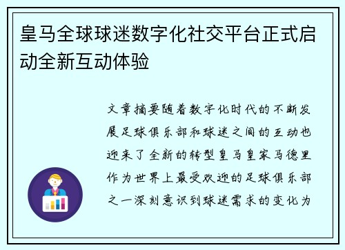 皇马全球球迷数字化社交平台正式启动全新互动体验 皇马全球球迷数字化社交平台正式启动全新互动体验