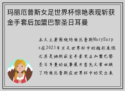 玛丽厄普斯女足世界杯惊艳表现斩获金手套后加盟巴黎圣日耳曼 玛丽厄普斯女足世界杯惊艳表现斩获金手套后加盟巴黎圣日耳曼