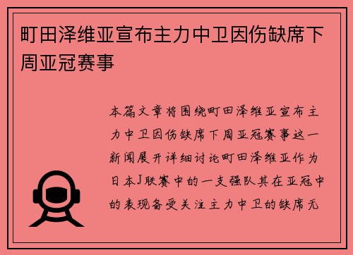 町田泽维亚宣布主力中卫因伤缺席下周亚冠赛事 町田泽维亚宣布主力中卫因伤缺席下周亚冠赛事