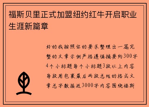 福斯贝里正式加盟纽约红牛开启职业生涯新篇章 福斯贝里正式加盟纽约红牛开启职业生涯新篇章