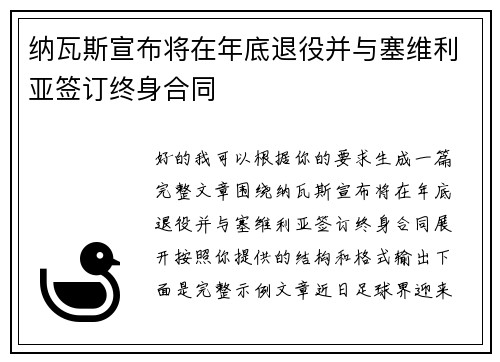 纳瓦斯宣布将在年底退役并与塞维利亚签订终身合同 纳瓦斯宣布将在年底退役并与塞维利亚签订终身合同