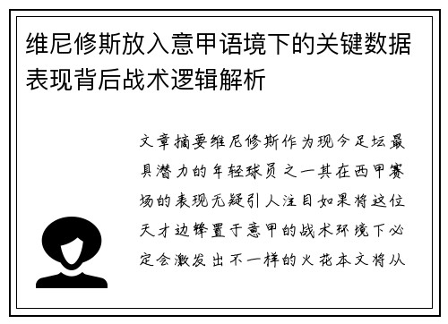 维尼修斯放入意甲语境下的关键数据表现背后战术逻辑解析 维尼修斯放入意甲语境下的关键数据表现背后战术逻辑解析