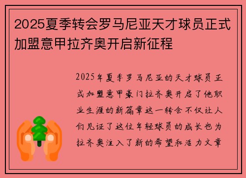 2025夏季转会罗马尼亚天才球员正式加盟意甲拉齐奥开启新征程 2025夏季转会罗马尼亚天才球员正式加盟意甲拉齐奥开启新征程