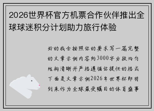 2026世界杯官方机票合作伙伴推出全球球迷积分计划助力旅行体验 2026世界杯官方机票合作伙伴推出全球球迷积分计划助力旅行体验