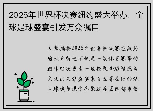 2026年世界杯决赛纽约盛大举办,全球足球盛宴引发万众瞩目 2026年世界杯决赛纽约盛大举办,全球足球盛宴引发万众瞩目