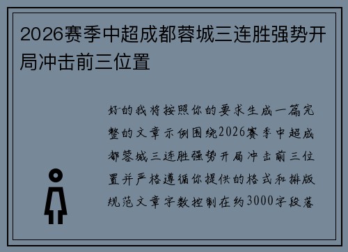 2026赛季中超成都蓉城三连胜强势开局冲击前三位置 2026赛季中超成都蓉城三连胜强势开局冲击前三位置