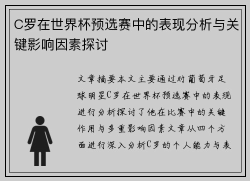 C罗在世界杯预选赛中的表现分析与关键影响因素探讨 C罗在世界杯预选赛中的表现分析与关键影响因素探讨
