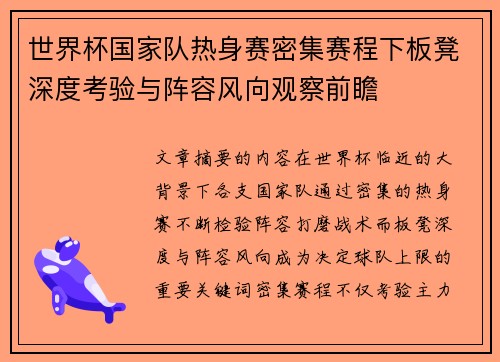 世界杯国家队热身赛密集赛程下板凳深度考验与阵容风向观察前瞻 世界杯国家队热身赛密集赛程下板凳深度考验与阵容风向观察前瞻
