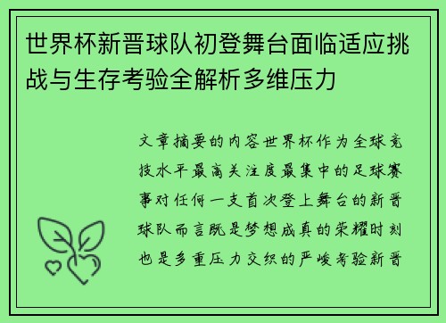 世界杯新晋球队初登舞台面临适应挑战与生存考验全解析多维压力 世界杯新晋球队初登舞台面临适应挑战与生存考验全解析多维压力