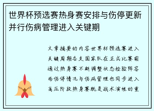 世界杯预选赛热身赛安排与伤停更新并行伤病管理进入关键期