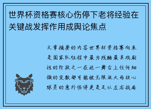 世界杯资格赛核心伤停下老将经验在关键战发挥作用成舆论焦点 世界杯资格赛核心伤停下老将经验在关键战发挥作用成舆论焦点
