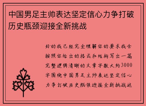中国男足主帅表达坚定信心力争打破历史瓶颈迎接全新挑战