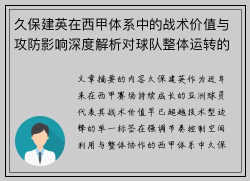 久保建英在西甲体系中的战术价值与攻防影响深度解析对球队整体运转的意义