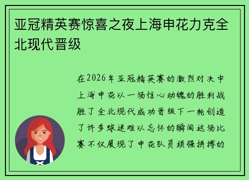 亚冠精英赛惊喜之夜上海申花力克全北现代晋级