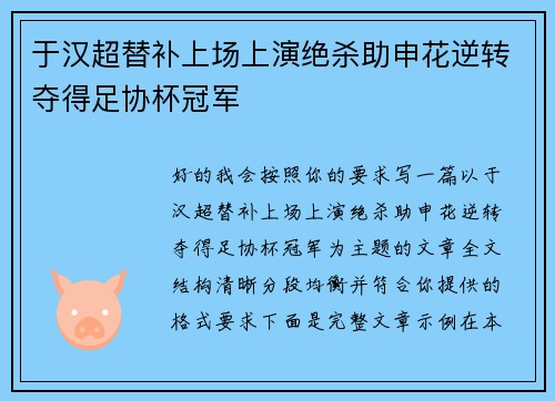 于汉超替补上场上演绝杀助申花逆转夺得足协杯冠军