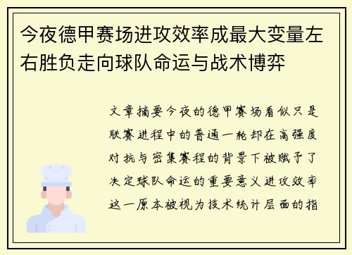 今夜德甲赛场进攻效率成最大变量左右胜负走向球队命运与战术博弈