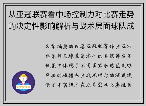 从亚冠联赛看中场控制力对比赛走势的决定性影响解析与战术层面球队成败 从亚冠联赛看中场控制力对比赛走势的决定性影响解析与战术层面球队成败