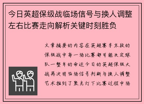 今日英超保级战临场信号与换人调整左右比赛走向解析关键时刻胜负 今日英超保级战临场信号与换人调整左右比赛走向解析关键时刻胜负