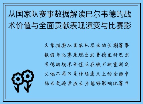 从国家队赛事数据解读巴尔韦德的战术价值与全面贡献表现演变与比赛影响 从国家队赛事数据解读巴尔韦德的战术价值与全面贡献表现演变与比赛影响
