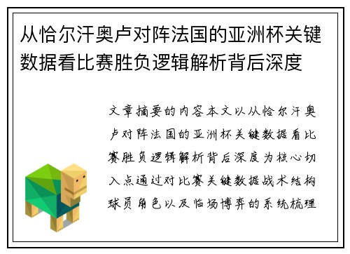 从恰尔汗奥卢对阵法国的亚洲杯关键数据看比赛胜负逻辑解析背后深度 从恰尔汗奥卢对阵法国的亚洲杯关键数据看比赛胜负逻辑解析背后深度