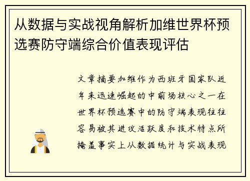 从数据与实战视角解析加维世界杯预选赛防守端综合价值表现评估 从数据与实战视角解析加维世界杯预选赛防守端综合价值表现评估