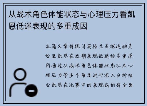 从战术角色体能状态与心理压力看凯恩低迷表现的多重成因