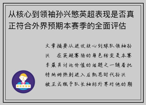 从核心到领袖孙兴慜英超表现是否真正符合外界预期本赛季的全面评估 从核心到领袖孙兴慜英超表现是否真正符合外界预期本赛季的全面评估