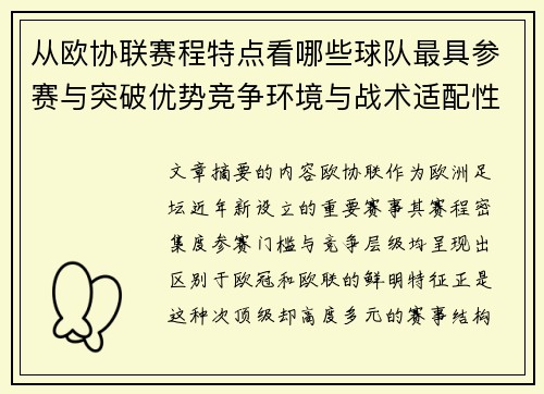 从欧协联赛程特点看哪些球队最具参赛与突破优势竞争环境与战术适配性分析 从欧协联赛程特点看哪些球队最具参赛与突破优势竞争环境与战术适配性分析