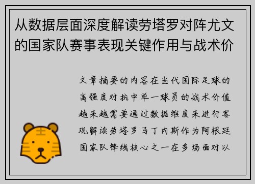 从数据层面深度解读劳塔罗对阵尤文的国家队赛事表现关键作用与战术价值 从数据层面深度解读劳塔罗对阵尤文的国家队赛事表现关键作用与战术价值