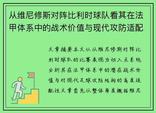 从维尼修斯对阵比利时球队看其在法甲体系中的战术价值与现代攻防适配性 从维尼修斯对阵比利时球队看其在法甲体系中的战术价值与现代攻防适配性