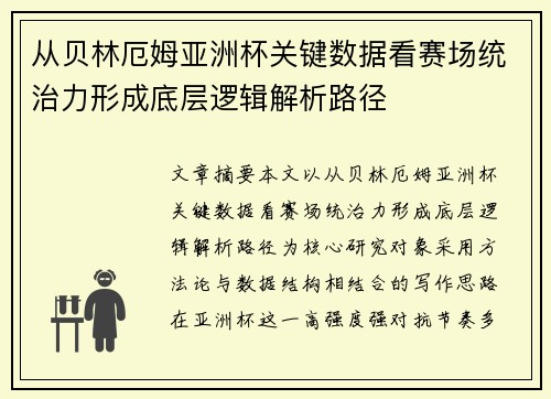 从贝林厄姆亚洲杯关键数据看赛场统治力形成底层逻辑解析路径 从贝林厄姆亚洲杯关键数据看赛场统治力形成底层逻辑解析路径