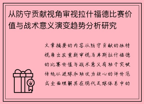 从防守贡献视角审视拉什福德比赛价值与战术意义演变趋势分析研究