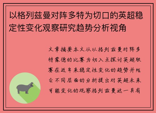 以格列兹曼对阵多特为切口的英超稳定性变化观察研究趋势分析视角 以格列兹曼对阵多特为切口的英超稳定性变化观察研究趋势分析视角