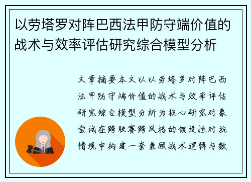 以劳塔罗对阵巴西法甲防守端价值的战术与效率评估研究综合模型分析 以劳塔罗对阵巴西法甲防守端价值的战术与效率评估研究综合模型分析