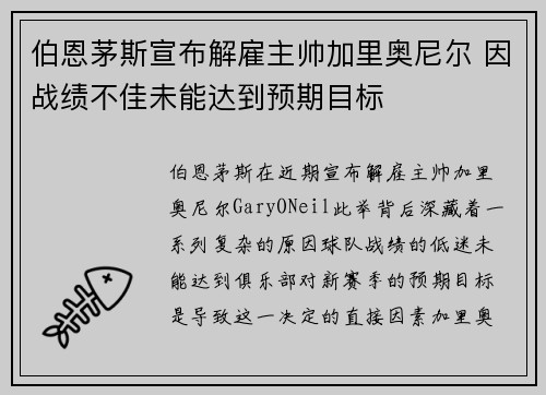 伯恩茅斯宣布解雇主帅加里奥尼尔 因战绩不佳未能达到预期目标 伯恩茅斯宣布解雇主帅加里奥尼尔 因战绩不佳未能达到预期目标