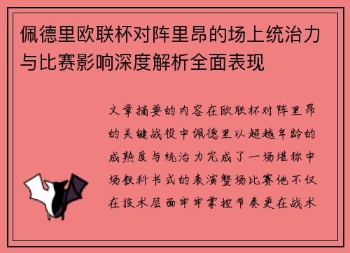 佩德里欧联杯对阵里昂的场上统治力与比赛影响深度解析全面表现 佩德里欧联杯对阵里昂的场上统治力与比赛影响深度解析全面表现