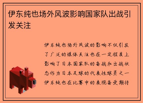 伊东纯也场外风波影响国家队出战引发关注 伊东纯也场外风波影响国家队出战引发关注