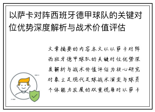 以萨卡对阵西班牙德甲球队的关键对位优势深度解析与战术价值评估 以萨卡对阵西班牙德甲球队的关键对位优势深度解析与战术价值评估