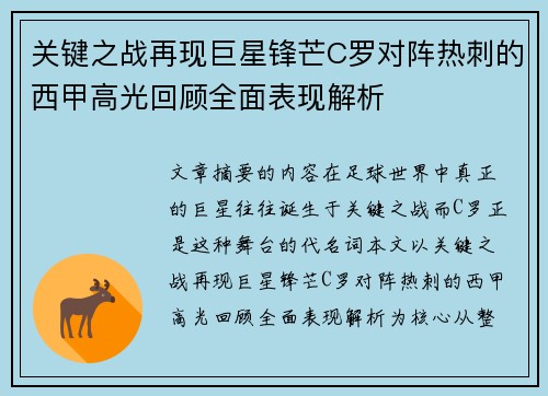 关键之战再现巨星锋芒C罗对阵热刺的西甲高光回顾全面表现解析